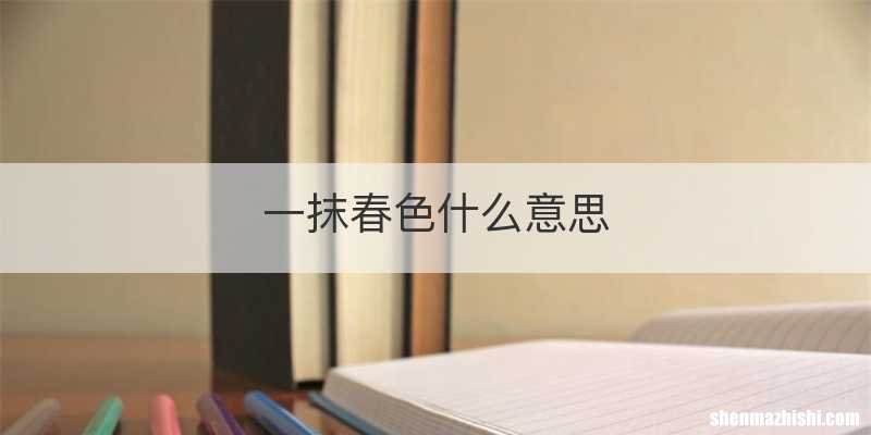 一抹春色什么意思