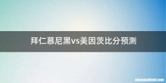 拜仁慕尼黑vs美因茨比分预测