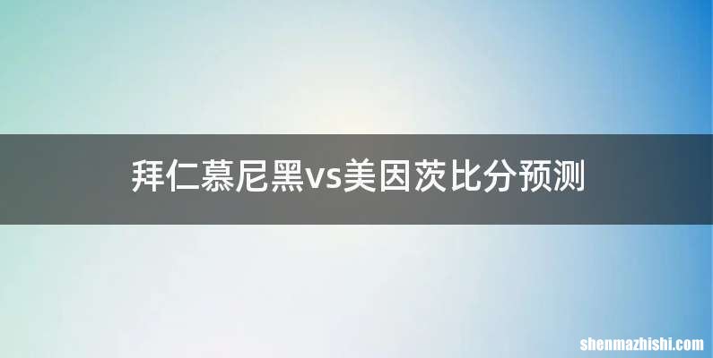 拜仁慕尼黑vs美因茨比分预测