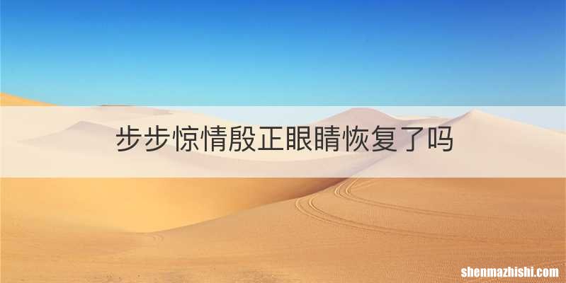 步步惊情殷正眼睛恢复了吗