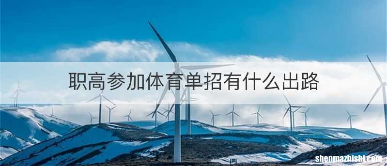 职高参加体育单招有什么出路