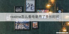 realme怎么看电量用了多长时间
