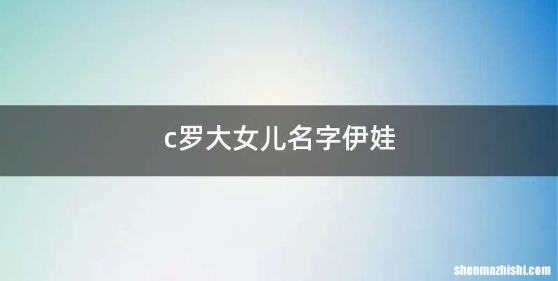 c罗大女儿名字伊娃