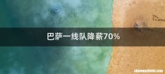 巴萨一线队降薪70%