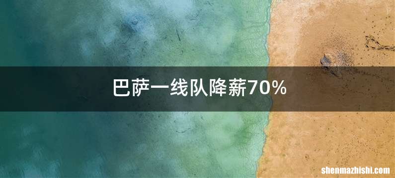 巴萨一线队降薪70%