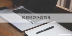 成都师范学院前身