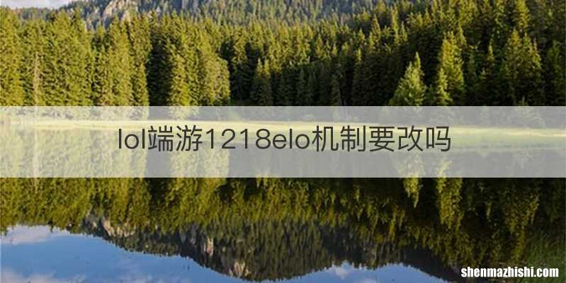 lol端游1218elo机制要改吗