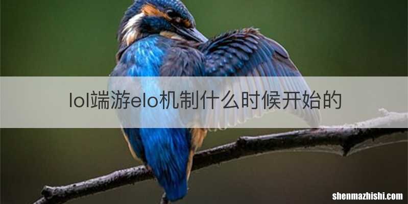 lol端游elo机制什么时候开始的