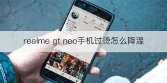 realme gt neo手机过烫怎么降温