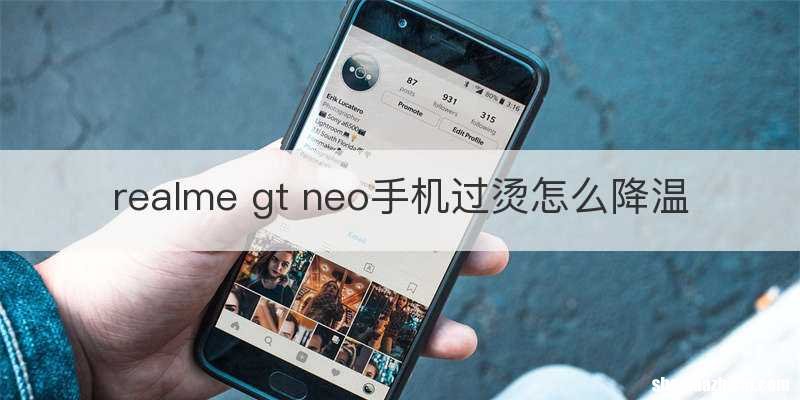 realme gt neo手机过烫怎么降温
