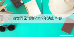 四世同堂话剧2022年演出阵容