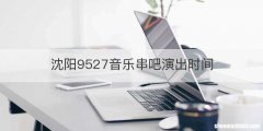沈阳9527音乐串吧演出时间