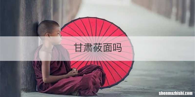 甘肃莜面吗