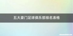 五大豪门足球俱乐部排名表格