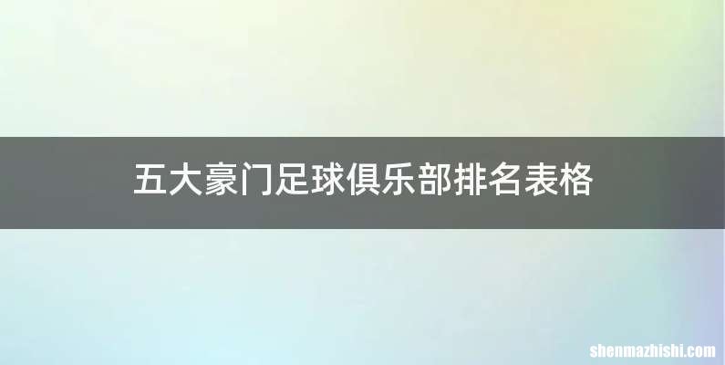 五大豪门足球俱乐部排名表格