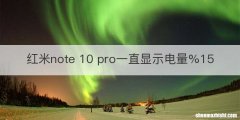 红米note 10 pro一直显示电量%15