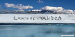 红米note 9 pro耗电快怎么办