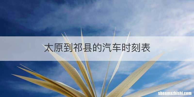 太原到祁县的汽车时刻表