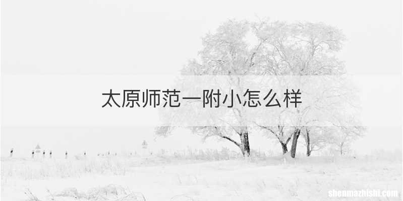 太原师范一附小怎么样