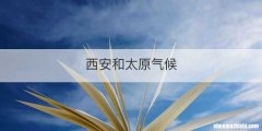 西安和太原气候