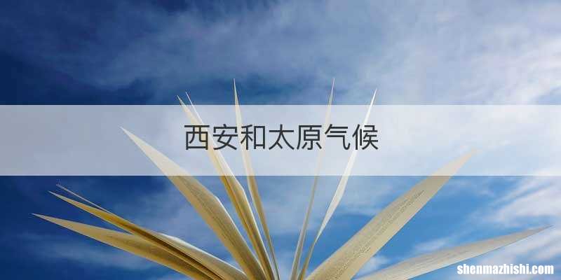 西安和太原气候