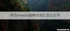 华为nova2s拍照闪光灯怎么打开
