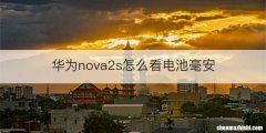 华为nova2s怎么看电池毫安