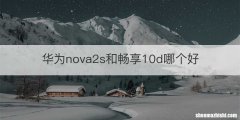 华为nova2s和畅享10d哪个好