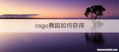 csgo舞蹈如何获得