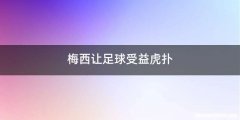 梅西让足球受益虎扑