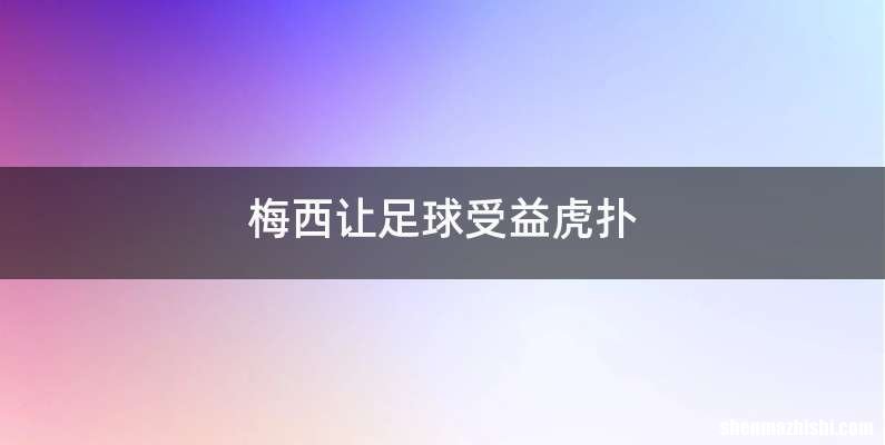 梅西让足球受益虎扑