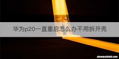 华为p20一直重启怎么办不用拆开壳