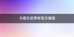卡塔尔世界杯官方赛程