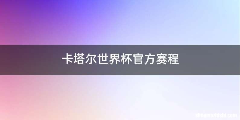 卡塔尔世界杯官方赛程