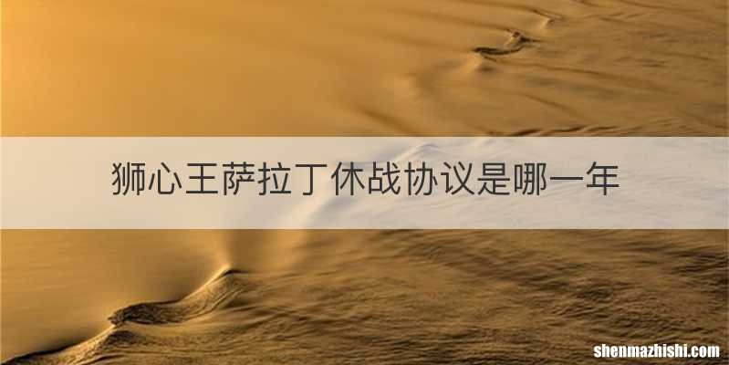 狮心王萨拉丁休战协议是哪一年