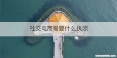 社交电商需要什么执照