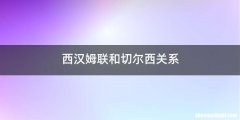 西汉姆联和切尔西关系