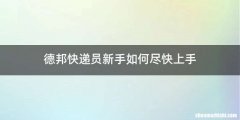 德邦快递员新手如何尽快上手