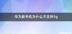 华为新手机为什么不支持5g