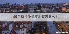小米手持挂烫机不出蒸汽怎么办
