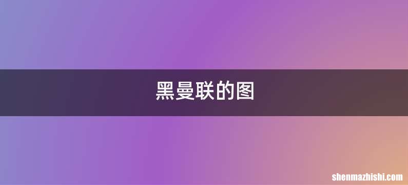 黑曼联的图