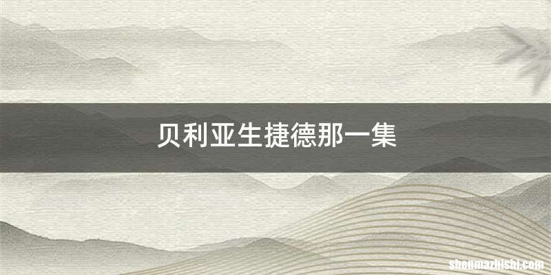 贝利亚生捷德那一集