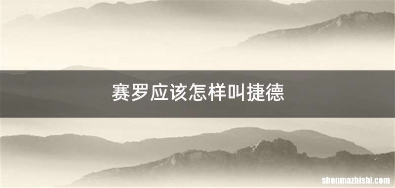 赛罗应该怎样叫捷德