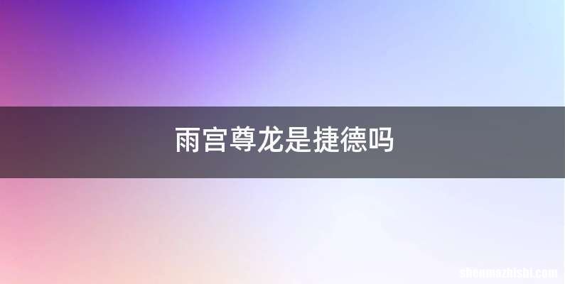 雨宫尊龙是捷德吗