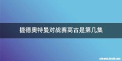 捷德奥特曼对战赛高古是第几集