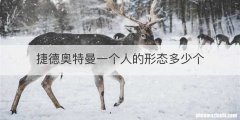 捷德奥特曼一个人的形态多少个