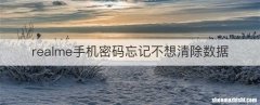realme手机密码忘记不想清除数据