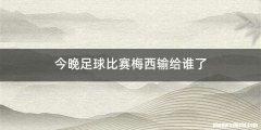 今晚足球比赛梅西输给谁了