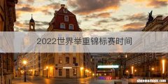 2022世界举重锦标赛时间