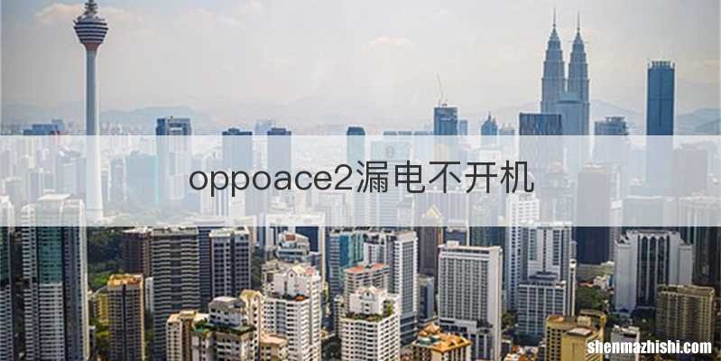 oppoace2漏电不开机